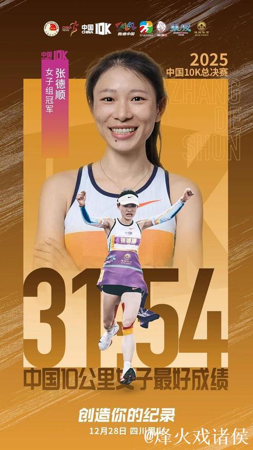 张德顺刷新中国女子10公里路跑最好成绩 张德顺刷新中国女子10公里路跑最好成绩
