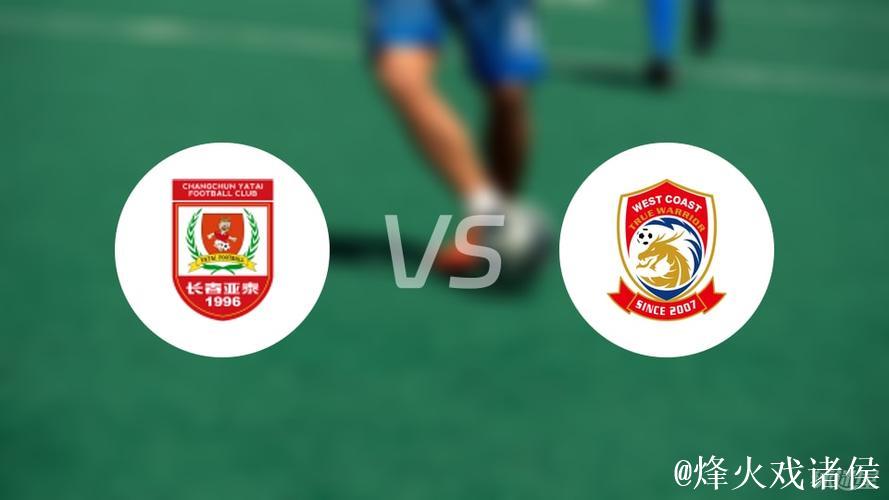 中超-里切利建功 青岛西海岸险胜长春亚泰 中超-里切利建功 青岛西海岸险胜长春亚泰